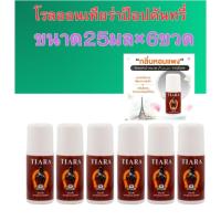 ราคา Tiara โรลออนเทียร่าป็อปคันทรี่25มล. (6ชิ้น/ชุด) โรลออน ระงับกลิ่นกาย ลูกกลิ้ง ทารักแร้ ลดกลิ่นตัว หอมยาวนาน (49155976196)