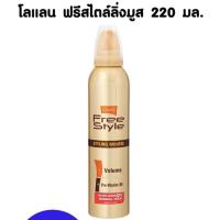 ราคา โลแลน ฟรีสไตล์ สไตล์ลิ่ง มูส (9876970665)