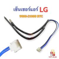 ราคา เซ็นเซอร์แอร์ LG 9000 ถึง 24000btu Sensor air เซ็นเซอร์แอร์ 4pin 2หัว เซ็นเซอร์เเอร์ LG รุ่นใหม่ (47001557810)