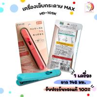 ราคา MAX ( แม็กซ์ ) เครื่องเย็บกระดาษ แบบพกพา รุ่น HD-10SK คละสี ( จำนวน 1 เครื่อง ) (22313377137)