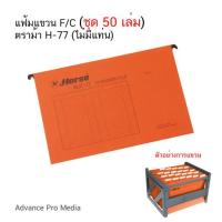 ราคา แฟ้มแขวน F/C (ชุด 50 เล่ม) ตราม้า H-77 (ไม่มีแท่น) (43052768569)