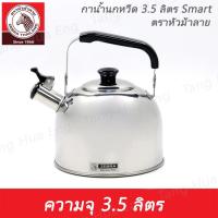 ราคา กาต้มน้ำนกหวีด Smart กาน้ำ สเตนเลส SUS304 ขนาด 3.5 ลิตร ตราหัวม้าลาย (1779165187)