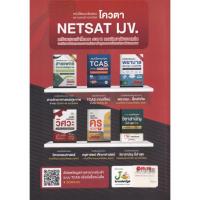ราคา B2S หนังสือ แนวข้อสอบและเฉลยอย่างละเอียด โควตา NETSAT มข. (18233994780)