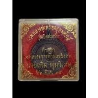 ราคา เหรียญกรมหลวงชุมพร รุ่นเปิดพระตำหนัก ปี 2536 วัดเขตอุดมศักดิ์วนาราม จ.ชุมพร พิธีปลุกเสก 19 ธ.ค.2536 (22012787211)