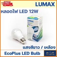ราคา [ LUMAX ] หลอด LED Bulb Essential 12w Daylight แสงขาว / Warmwhite แสงสีเหลือง (11529088236)
