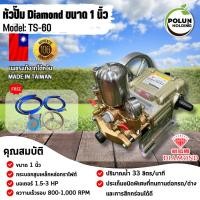 ราคา DIAMOND ตราเพชรแท้! ไต้หวัน ปั๊มพ่นยา 3 สูบ ขนาด 1 นิ้ว รุ่น TS-60 หม้อลม แรงดันสูงสุด 20-50 บาร์ ปริมาณน้ำ 33 ลิตร/นาที (42661730543)