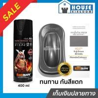 ราคา ♜ส่งไว♜ สีสเปรย์ซามูไร H227 สีน้ำตาลเงิน Hub Brown สีซามูไร Samurai 400ml สีกระป๋องพ่นรถ สีพ่นรถมอไซ สีสเปรย์พ่นรถ (56456109899)