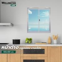 ราคา WELLINGTAN (LIKE) หน้าต่างอะลูมิเนียม บานเลื่อน SS 100x100ซม. สีขาว ไม่มีมุ้ง ยอดขายอันดับหนึ่ง (55655501959)