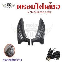 ราคา ฝาครอบแผงด้านข้าง เคฟล่า ชุดเคฟล่า NMAX2020 YAMAHA NMAX (ปี2020-2022) ของแต่ง NMAX (0385 (26221602888)