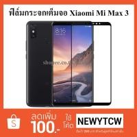 ราคา พร้อมส่ง ฟิล์ม กระจก เต็มจอ Film Xiaomi Mi Max3 Max 3 (1445139305)