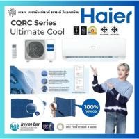 ราคา Haier เครื่องปรับอากาศติดผนัง Fixed Speed ขนาด 9000-24000 BTU รุ่น CQRC Series Ultimate Cool (พร้อมส่ง) (27086479122)
