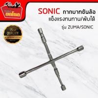 ราคา กากบาทขันล้อ กากบาทพับได้ กากบาทอเนกประสงค์ sonic (2417856154)