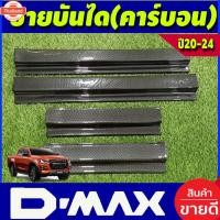 ราคา ชายันได กันรอยประตู ลายคาร์อน รุ่น 4ประตู อีซูซุ ดีแม็ก Isuzu D-max Dmax 2020 2021 2022 2023 2024 ใส่ร่วมกันได้ทุกyear A (44025341790)