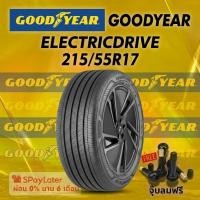 ราคา ยาง 215/55R17 GOODYEAR ELECTRICDRIVE ยางใหม่ปี 2025 (57556281503)