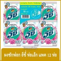 ราคา FernnyBaby แอทแทค อีซี่ 110 กรัม แพค 12 ถุง ผงซักฟอกแอทแทคอีซี่ ซักสะอาดง่าย มีกลิ่นหอม แพค 12 ถุง สูตร แอทแทคอีซี่ ซ... (16634947739)