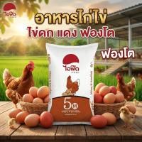 ราคา [ยกกระสอบ30กก] อาหารไก่ไข่ ไอฟีด 5M / ไก่ไข่ซันฟีด บรรจุ 30 กิโลกรัม (46305040706)