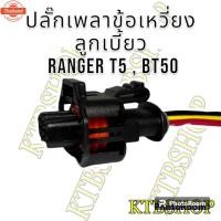 ราคา ปลั๊ก เซ็นเซอร์เพลาลูกเี้ยว เพลาข้อเหวี่ยง ย้ำสาย Ford RangerT5 BT50 ผลิตใหม่ ไม่ใช่มือสอง สเป็คโรงงาน (42169418863)
