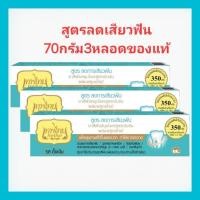 ราคา ยาสีฟันเทพไทยสูตรลดเสียวฟันรสดั้งเดิม70กรัม3หลอดของแท้ราคาถูก (27010198149)