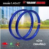 ราคา Falcon ขอบล้อ 1.40-17 สีน้ำเงิน [ขอบเรียบ] ฟอลคอน ของแท้!!!ตรงปก สีสด แข็งแรง (1ชุดได้2วง) (27763528559)