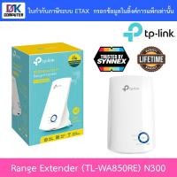 ราคา Range Extender (อุปกรณ์ขยายสัญญาณ) TP-LINK (TL-WA850RE) N300 (9358258657)