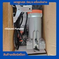 ราคา เครื่องเซาะร่อง ทริมเมอร์ Pumpkin (24638621894)