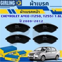 ราคา GIRLING ผ้าเบรคหน้า/ผ้าเบรคหลัง CHEVROLET AVEO T250,T255 1.6L ปี 2009-2014 (1ชุด) รถญี่ปุ่น (29013303548)