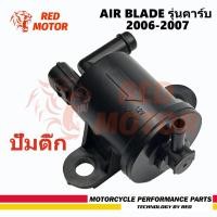 ราคา AIR BLADE ปั๊มน้ำมันเชื้อเพลิง ปั๊มติ๊ก AIR BLADE รุ่นคาร์บ 2006-2007 (27669285728)