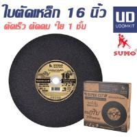ราคา ใบตัด 16 นิ้ว ใบตัดเหล็ก ใบตัดแสตนเลส SUMO 16 นิ้ว ใบตัดซูโม่ (1 ใบ/แพ็ค) (23157828474)