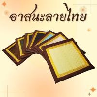 ราคา อาสนะลายไทย อาสนะพระสงฆ์ เบาะรองนั่งสำหรับพระ เบาะรองนั่งผู้ปฏิบัติธรรม เบาะรองนั่ง เบาะทำสมาธิ สวยงามคงทน (26155852616)