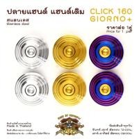 ราคา ปลายแฮนด์ GIORNO สแตนเลส หัวเจดีย์ CLICK160 ตรงรุ่น -ราคาขายต่อ 1 คู่- งานเฮงสกรู (18745691392)