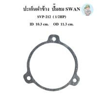 ราคา พร้อมส่ง ปะเก็นฝาข้าง อะไหล่ปั๊มลม SWAN สวอน 1/2 แรงม้า (SVP-212) (41614293491)