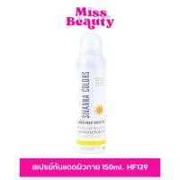 ราคา HF129 Sivanna Cactus Careree Protection Spray ซีเวนน่า คัลเลอร์ส แคคทัส แคร์ฟรี โพรเทคชั่น สเปรย์กันแดดผิวกาย 150ml. (25064781108)