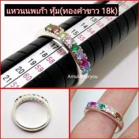 ราคา แหวนนพเก้า หุ้มทองคำขาวแท้ 18k (7876412309)