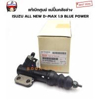 ราคา ISUZU แท้เบิกศูนย์ แม่ปั้มครัชล่าง ISUZU D-MAX 1.9 BLUE POWER รหัสสินค้า 8-97949006-0 (12631028131)