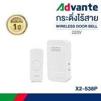 ราคา กริ่งไร้สาย (ตัวรับรุ่นใส่ถ่าน) กระดิ่งบ้าน กริ่งประตูไร้สาย 32 เสียง ออดหน้าบ้าน Advante doorbell 220V รุ่น X2-538P (17975165396)