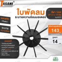 ราคา TASANI ใบพัดลม รุ่น สีดำ SAK ขนาด 5"1/2 x 14 mm. (bp0033) มอเตอร์ปั๊มลมโรตารี่ ใบพัดลมระบายความร้อนมอเตอร์ พลาสติก (27380864347)