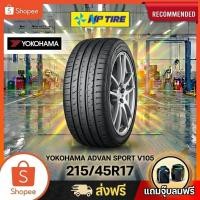 ราคา ยาง 215/45R17 YOKOHAMA ADVAN SPORT V105 ราคาต่อเส้น ปี 2021 (56306027305)