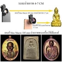 ราคา เลนส์มือถือ เลนส์มาโคร Max Macro 105 mm ซูมถ่ายพระเครื่อง คิ้ว ขนตา เล็มือ ดอกไม้ แมลง ถ่ายวิดีโอได้ (25693379958)