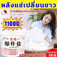 ราคา หลังแช่เปลี่ยนขาว ผงซักผ้าขาว เกลือระเบิด อัตราทำความสะอาด99.99% ผงซักฟอก 1100g ผงขจัดคราบบนผ้า ใช้ได้ทั้งผ้าขาวและผ้าสี (24720985234)
