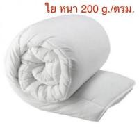 ราคา ไส้ผ้านวม ใยขนห่านเทียม หนา 200 g./ตรม.เนื้อผ้า super soft เกรดพรีเมี่ยม ส่งโรงแรม ไม่มีรอยต่อ (7635671173)