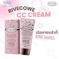 ราคา [RIVECOWE] CC Cream (Correction Convenient Cream) 40ml – [ รีฟโคว์] ซีซี ครีม 40 มล (27138265579)