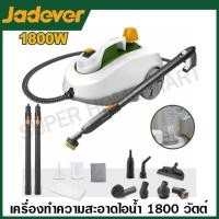 ราคา Jadever เครื่องทำความสะอาด แบบใช้ไอน้ำ 1800 วัตต์ รุ่น JDSC1515 ( Steam cleaner ) เครื่องทำความสะอาดไอน้ำ (27523430563)