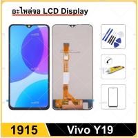 ราคา หน้าจอ For Vivo Y19 / 1915 จอแอลซีดี LCD จอแสดงผล LCD Touch Digitizer Assembly (25601374273)
