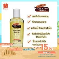 ราคา palmer's cocoa butter formula บอดี้ออยล์บำรุงผิวกาย (8362102449)
