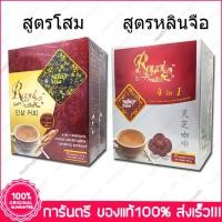 ราคา โรยัล กาแฟ 4in1 ผสมโสม/เห็ดหลินจือ Royal Coffee Ginseng/Ganoderma Extract 20 ซอง Arabica Espresso 3in1 18 g.X 22 ซอง(Sac (2896607299)