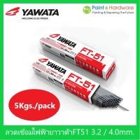 ราคา YAWATA ลวดเชื่อมไฟฟ้า ลวดเชื่อมเหล็กเหนียว ยาวาต้า FT-51 ขนาด 3.2 / 4.0 มม. ห่อละ 5กก. (19123557227)