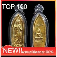 ราคา พระนางพญาลีลา วัดนางพญา ปี2514 พร้อมกรอบ อะคิลิค พระแท้ชุบกะไหล่ทอง (52007364938)