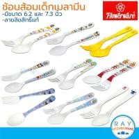 ราคา Flowerware ช้อนส้อมเด็ก 6.2,7.3 นิ้ว เมลามีน ลายลิขสิทธิ์แท้ มิกกี้ หมีพูห์ สติทซ์ (48806708099)