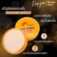 ราคา แป้งกันแดด Sasimi Sunblock แป้งกันแดดขั้นเทพ ( เนื้อวิ้ง ) ติดทนนาน เนื้อบางเบา ไม่หนักหน้า กันแดด กันน้ำได้ดี (24225925110)