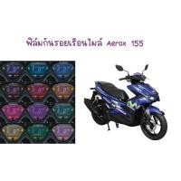 ราคา ฟิล์มกันรอยเรือนไมล์ Aerox 155 (7336499161)